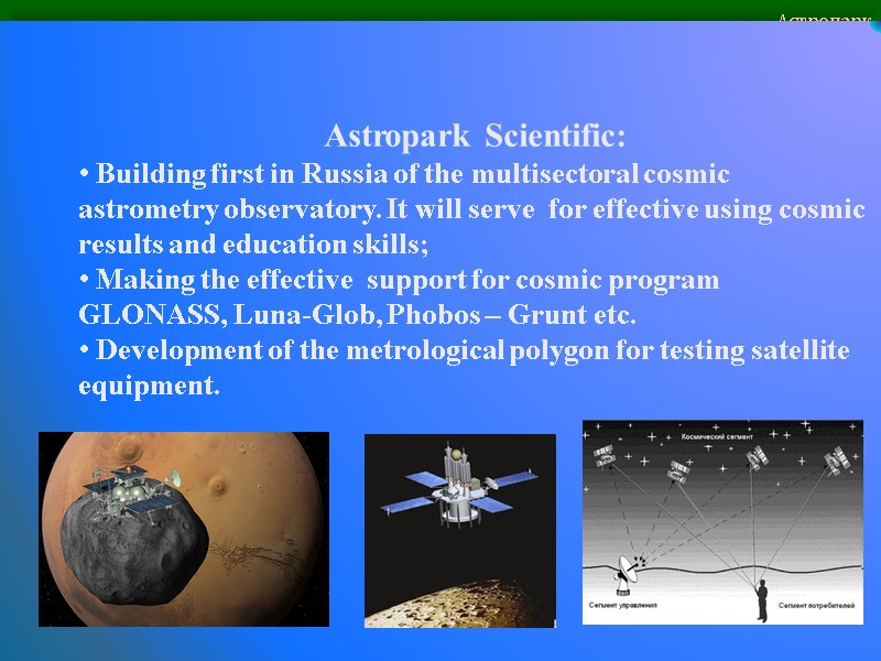 Астропарк    Astropark Scientific:  Building first in Russia of the multisectoral